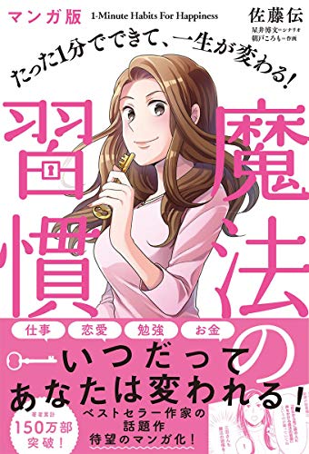 マンガ版 たった1分でできて、一生が変わる! 魔法の習慣