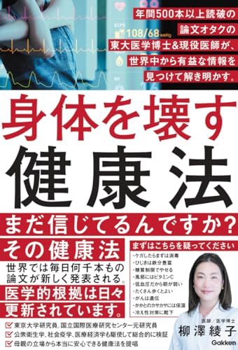 身体を壊す健康法: 年間500本以上読破の論文オタクの東大医学博士&現役女医が、世界中から有益な情報を見つけて解き明かす。