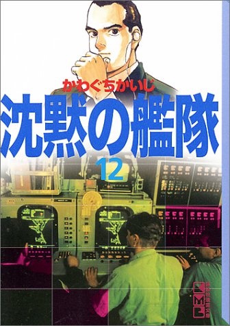 沈黙の艦隊