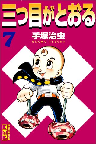 三つ目がとおる