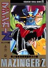 マジンガーZ オリジナル版