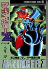 マジンガーZ オリジナル版