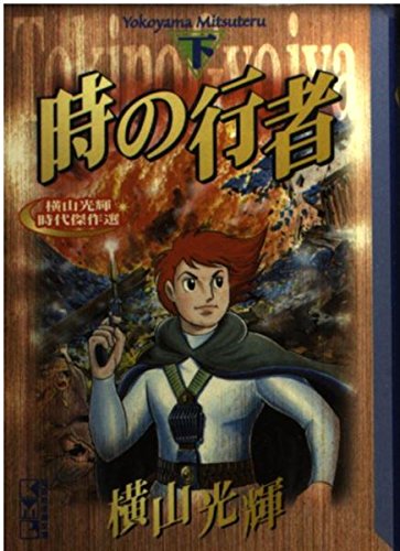 横山光輝時代傑作選 時の行者