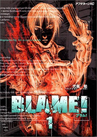 BLAME！