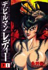デビルマンレディー