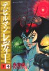 デビルマンレディー