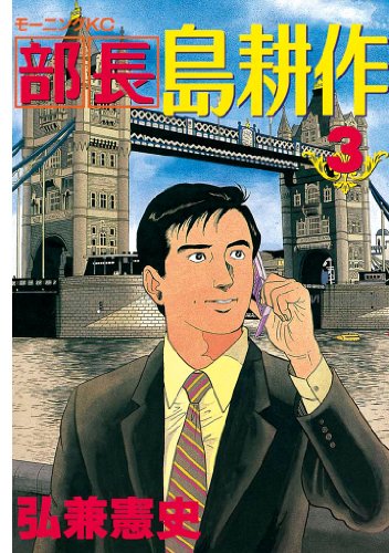 部長 島耕作
