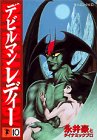 デビルマンレディー
