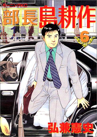 部長 島耕作