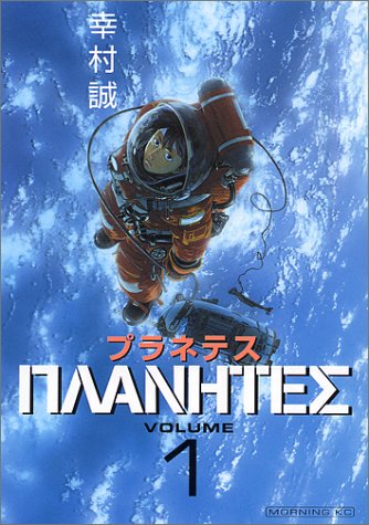 プラネテス