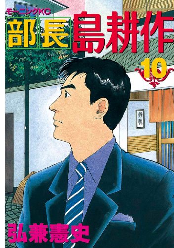 部長 島耕作