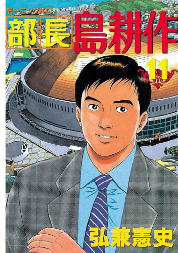 部長 島耕作