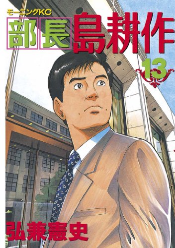 部長 島耕作