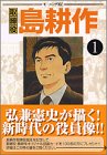 取締役 島耕作