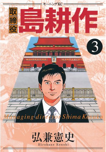 取締役 島耕作