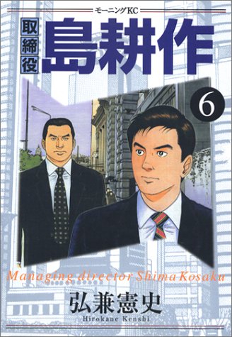 取締役 島耕作