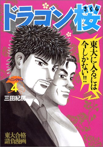 ドラゴン桜