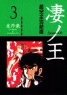 凄ノ王―超完全完結版
