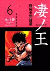 凄ノ王―超完全完結版