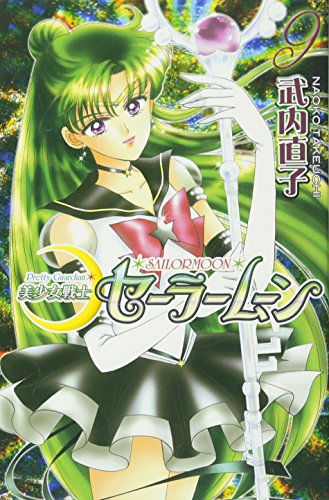 美少女戦士セーラームーン新装版