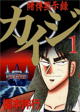 賭博黙示録カイジ