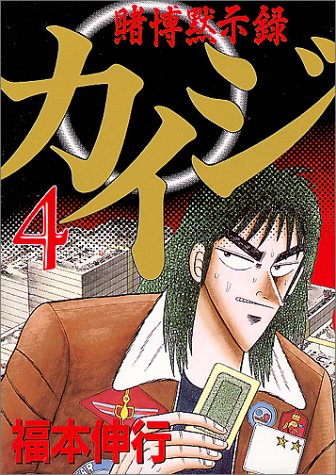 賭博黙示録カイジ