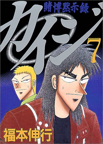 賭博黙示録カイジ