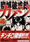 賭博破戒録カイジ