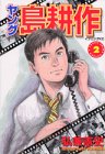 ヤング島耕作