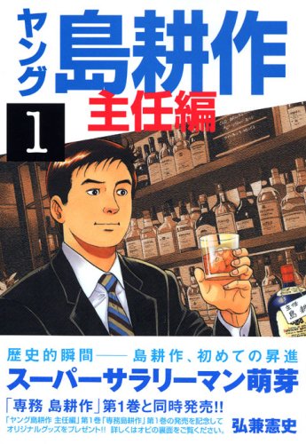 ヤング島耕作 主任編
