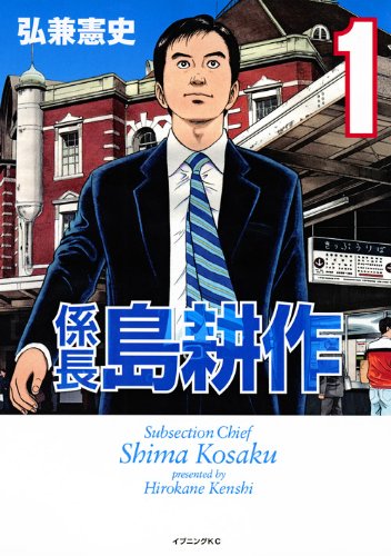 係長 島耕作