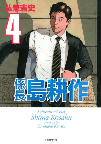 係長 島耕作