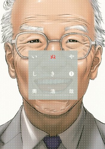 いぬやしき