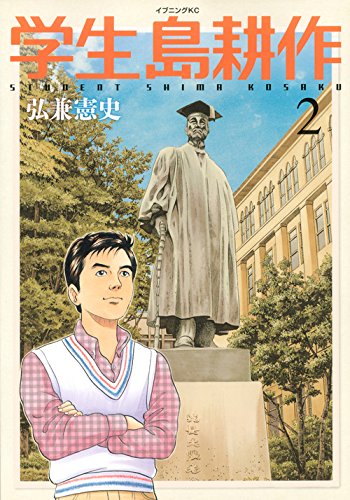 学生 島耕作