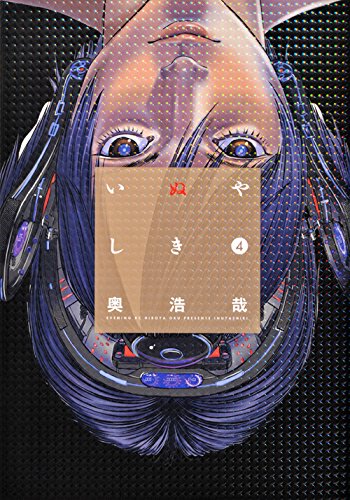 いぬやしき