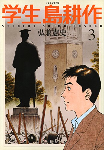 学生 島耕作