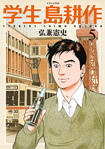 学生 島耕作