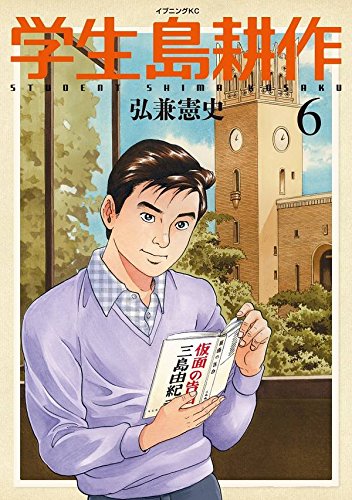 学生 島耕作