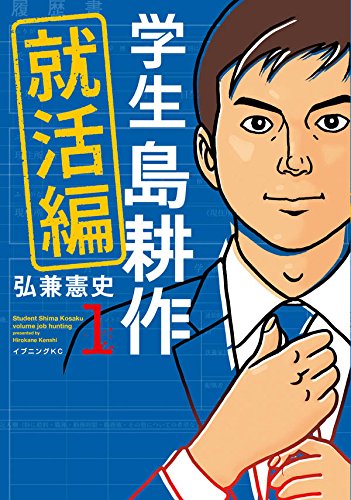 学生 島耕作 就活編