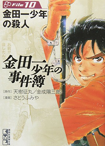 金田一少年の事件簿File