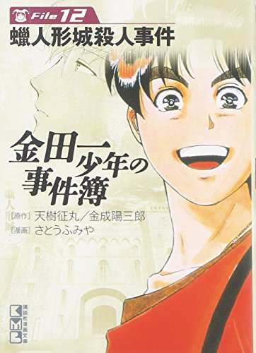 金田一少年の事件簿File