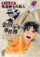 金田一少年の事件簿File