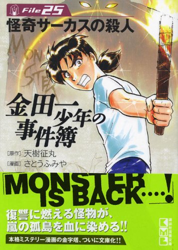 金田一少年の事件簿File