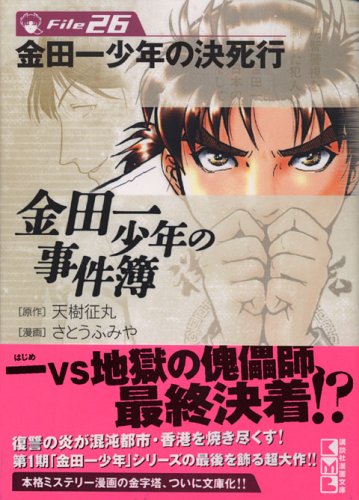 金田一少年の事件簿File