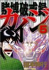 賭博破戒録カイジ