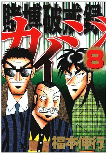 賭博破戒録カイジ