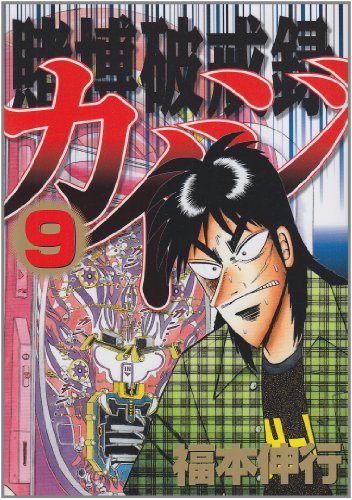 賭博破戒録カイジ