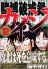 賭博破戒録カイジ