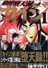 賭博堕天録カイジ