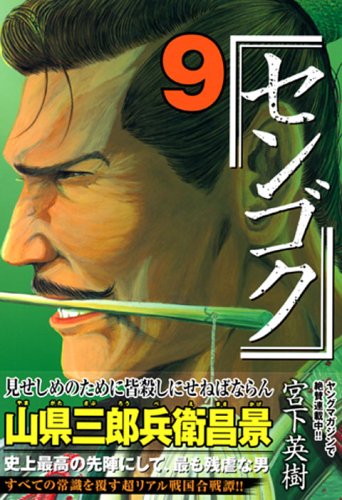 センゴク